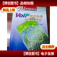 VoIP技术分析与系统设计