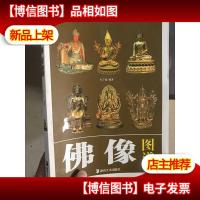 读图时代·佛像图谱
