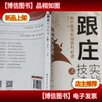 跟庄实战技法:散户股市实战获利必读(第4版)