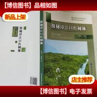 探秘漳江口红树林