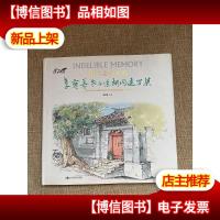 抹不去的记忆:李宝善老北京胡同速写集
