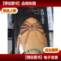 法国大教堂