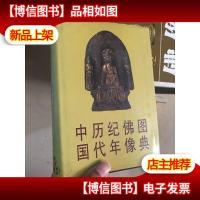 中国历代纪年佛像图典
