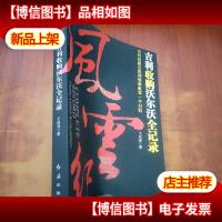 风云纪:吉利收购沃尔沃全记录