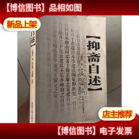 抑斋自述