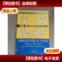 宝洁与联合利华
