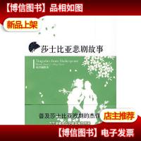 莎士比亚悲剧故事[未拆封]