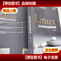 Linux系统架构与运维实战