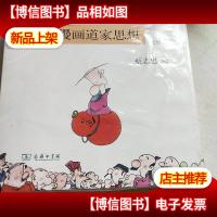 漫画道家思想(上册)