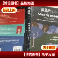我离开之后:一个母亲写给女儿的人生指南,以及那些来不及说的爱
