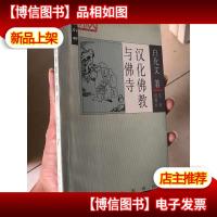 汉化佛教与佛寺