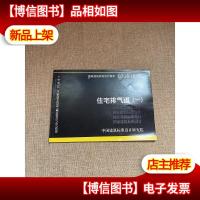 07J916-1住宅排气道(一)