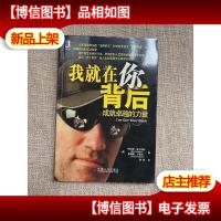 我就在你背后:成就卓越的力量