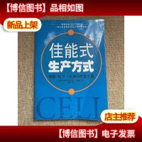 佳能式生产方式