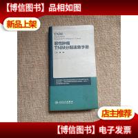 恶性肿瘤TNM分期速查手册