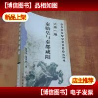 大秦一统:秦始皇帝陵