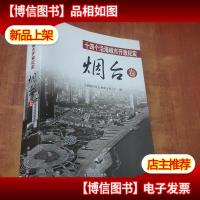 十四个沿海城市开放纪实·烟台卷