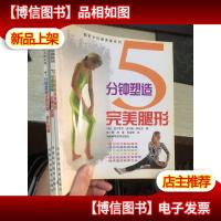 5 分钟塑造完美腿形——都市女性健美操系列+7分钟塑造浑圆的臂