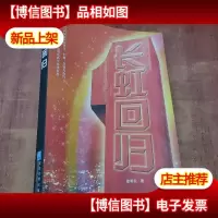 长虹回归