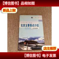 导游人员资格考试口试指定参考书:北京主要景点介绍