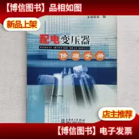 配电变压器修理手册