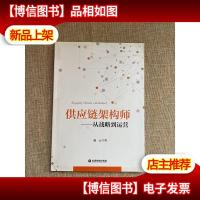 供应链架构师:从战略到运营