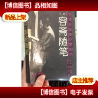 容斋随笔(白话)