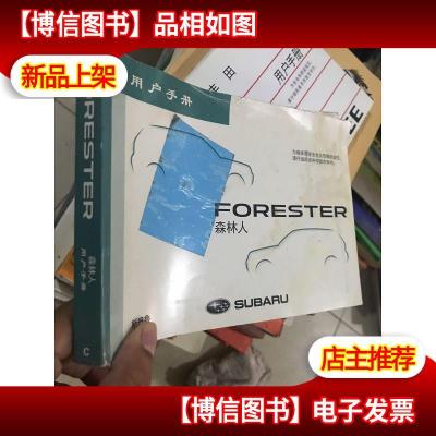 斯巴鲁森林人用户手册
