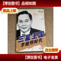 三星王国:李健熙时代
