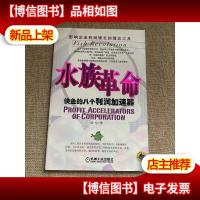 水族革命:快鱼的八个利润加速器