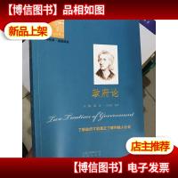 西方经典悦读系列·大师经典·通俗阅读:*论