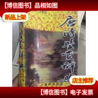 唐诗鉴赏辞典 古典文献 珍藏本