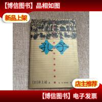 孔子:井上靖中国古代历史小说选