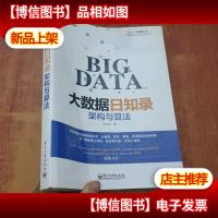 大数据日知录:架构与算法