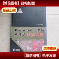 传染病与寄生虫病病理学彩色图谱