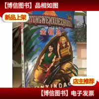 金银岛——儿童文学助读