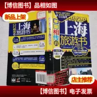 口口相传的上海旅游书(全彩)