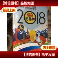 2018精彩世界杯 俄罗斯世界杯*解密