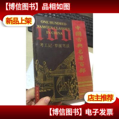 中国古典名著百部 考工记梦溪笔谈