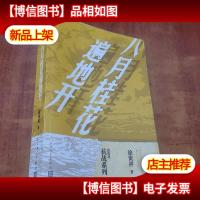 徐贵祥抗战系列 八月桂花遍地开