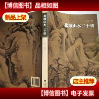 北派山水二十讲
