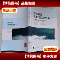 海峡两岸渔业国际竞争力比较及合作对策研究