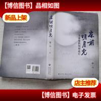 敬一丹床前明月光:为亲爱的妈妈送行