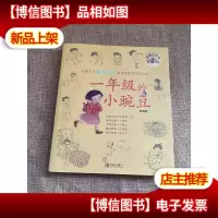 一年级的小豌豆(经典版)