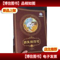 平行线教育 尼克思维空间 尼克与魔法学院 11消失的符号(巧填符