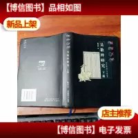 吴敬梓研究(下)
