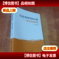 信息化时代的宗教 : 兼论网络邪教