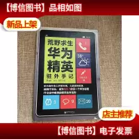 荒野求生(华为精英驻外手记)