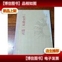 乐书要录研究