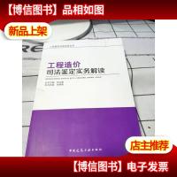 工程造价司法鉴定实务解读